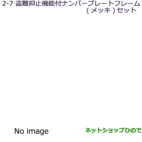●◯純正部品 三菱 ランサーカーゴ 盗難防止機能付ナンバープレートフレーム(メッキ)セット 純正品番 MZ572549 ※【CVAY12 CVJY12 CVY12 CVZNY12】2-7