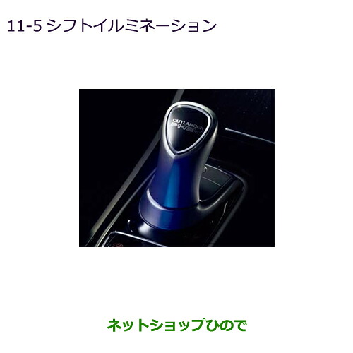 ●◯純正部品三菱 アウトランダー PHEVシフトイルミネーション純正品番 MZ590870※【GG3W】11-5｜ネットショップひので