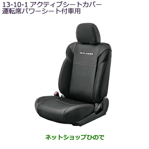 ●純正部品 三菱 アウトランダー PHEV アクティブシートカバー(運転席パワーシート付車用)純正品番 MZ509361※【GG3W】13-10-1|ネットショップひので