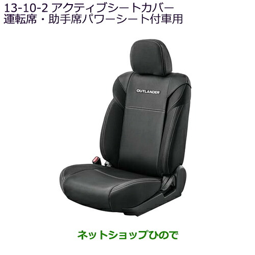 ●純正部品 三菱 アウトランダー PHEV アクティブシートカバー(運転席・助手席パワーシート付車用)純正品番 MZ509364※【GG3W】13-10-2|ネットショップひので
