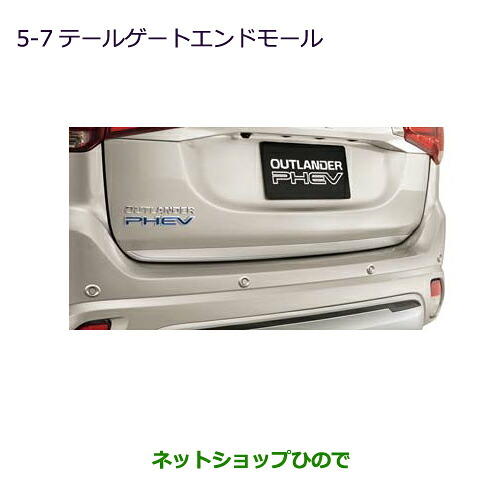 ●◯純正部品 三菱 アウトランダーPHEV テールゲートエンドモール 純正品番 MZ536198 ※【GG3W】5-7