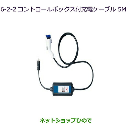 楽天市場 純正部品三菱 Mievコントロールボックス付充電ケーブル Ac 200v 純正品番 9482a123 Ha3w Ha4w 5 3 1 ネットショップひので