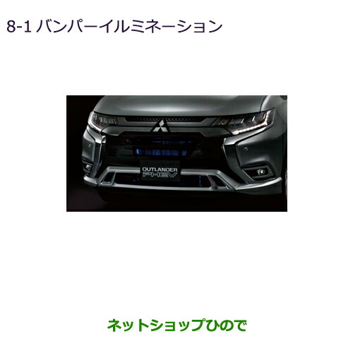 ●純正部品 三菱 アウトランダー PHEV バンパーイルミネーション 純正品番 MZ590868 ※【GG3W】8-1 16,016円