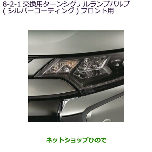 ●◯純正部品 三菱 アウトランダー PHEV 交換用ターンシグナルランプバルブ(シルバーコーティング)フロント用 純正品番 MZ580131 ※【GG3W】8-2-1