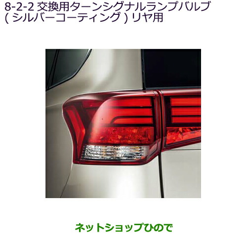 ●◯純正部品 三菱 アウトランダー PHEV 交換用ターンシグナルランプバルブ(シルバーコーティング)リヤ用 純正品番 MZ580130 ※【GG3W】8-2-1