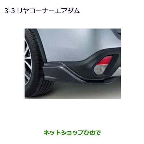 ●純正部品 三菱 アウトランダー MITSUBISHI OUTLANDER リヤコーナーエアダム 純正品番 MZ576636 【GF7W GF8W】※3-3