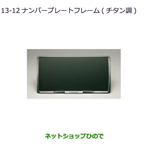 ●〇純正部品 三菱 アウトランダー MITSUBISHI OUTLANDER ナンバープレートフレーム(チタン調/2枚) 純正品番 MZ572547 ※【GF7W GF8W】13-12