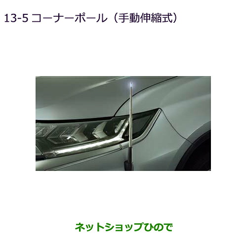 ●◯純正部品 三菱 アウトランダー MITSUBISHI OUTLANDER コーナーポール(手動伸縮式) 純正品番 MZ587418 ※【GF7W GF8W】13-5