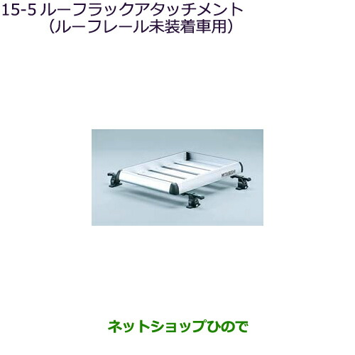 ●純正部品 三菱 アウトランダー MITSUBISHI OUTLANDER ルーフラックアタッチメント ルーフレール無車用 純正品番 MZ535031 ※【GF7W GF8W】15-5