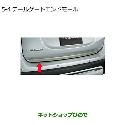 ●◯純正部品 三菱 アウトランダー MITSUBISHI OUTLANDER テールゲートエンドモール 純正品番 MZ536198 ※【GF7W GF8W】5-4
