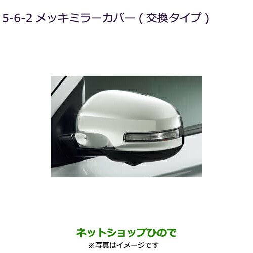 ●◯純正部品 三菱 アウトランダー MITSUBISHI OUTLANDER メッキミラーカバー(サイドビューカメラ未装着車用・交換タイプ) 純正品番 MZ569766 ※【GF7W GF8W】5-6