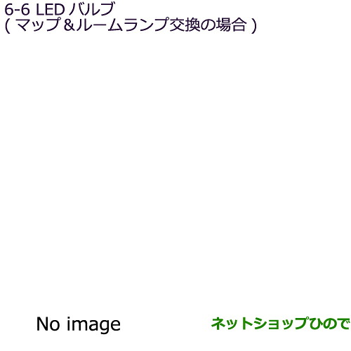 ●◯純正部品 三菱 アウトランダー MITSUBISHI OUTLANDER LEDバルブ(マップ＆ルームランプ交換の場合) 純正品番 MZ590889×2個セット ※【GF7W GF8W】6-6