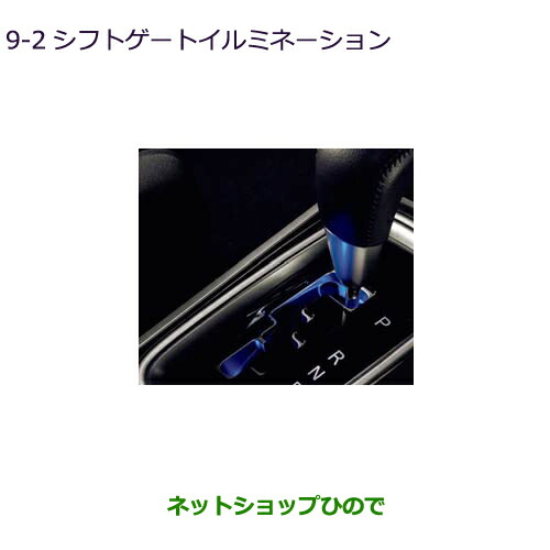 ●◯純正部品 三菱 アウトランダー MITSUBISHI OUTLANDER シフトゲートイルミネーション 純正品番 MZ590841 ※【GF7W GF8W】9-2