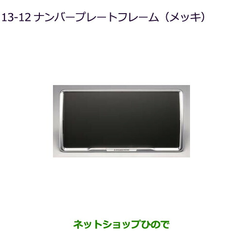 ●◯純正部品 三菱 アウトランダー MITSUBISHI OUTLANDER ナンバープレートフレーム(メッキ/2枚) 純正品番 MZ572546 ※【GF7W GF8W】13-12
