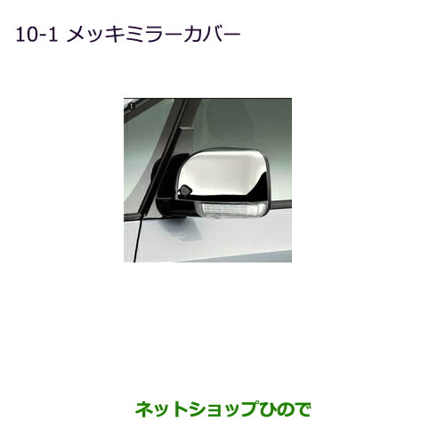 ●◯純正部品 三菱 デリカD:5 メッキミラーカバー 純正品番 MZ576225 ※【CV1W CV2W CV4W CV5W】10-1