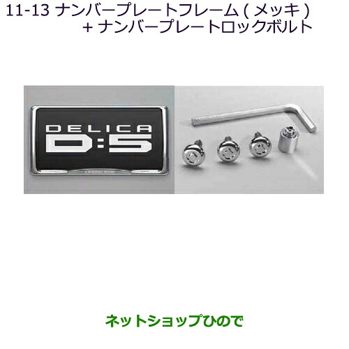 ●◯純正部品三菱 デリカD:5ナンバープレートフレーム(メッキ)+ナンバープレートロックボルト純正品番 MZ572537※【CV1W CV2W CV4W CV5W】11-13|ネットショップひので