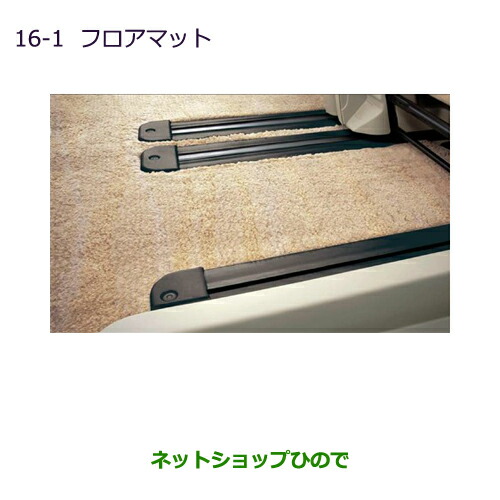●純正部品 三菱 デリカD:5 フロアマット［７人乗り/ベージュ色、寒冷地仕様車］ 純正品番 MZ511778 ※【CV1W CV2W CV4W CV5W】16-1