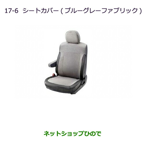 ●純正部品 三菱 デリカD:5 シートカバー(ブルーグレーファブリック/7人乗り) 純正品番 MZ501736 ※【CV1W CV2W CV4W CV5W】17-6