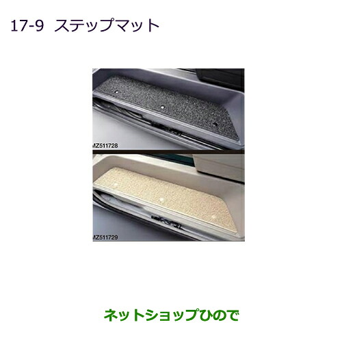 ●◯純正部品三菱 デリカD:5ステップマット［ブラック内装用］純正品番 MZ511728【CV1W CV2W CV4W CV5W】※17-9｜ネットショップひので
