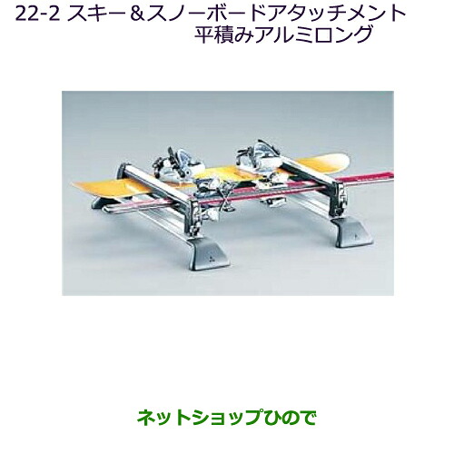 ●純正部品三菱 デリカD:5スキー&スノーボードアタッチメント(平積みアルミロング)純正品番 MZ535025※【CV1W CV2W CV4W CV5W】22-2|ネットショップひので