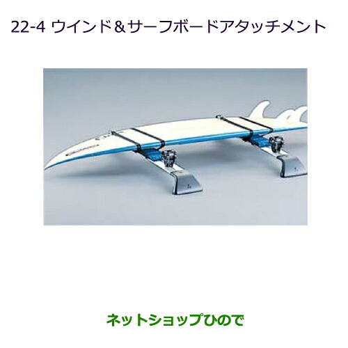 ●◯純正部品三菱 デリカD:5ウインド＆サーフボードアタッチメント純正品番 MZ535027※【CV1W CV2W CV4W CV5W】22-4｜ネットショップひので
