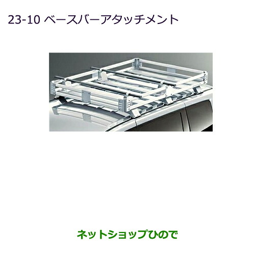 ●◯純正部品三菱 デリカD:5ベースバーアタッチメント純正品番 MZ532269※【CV1W CV2W CV4W CV5W】23-10｜ネットショップひので