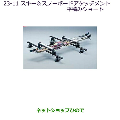 ●純正部品三菱 デリカD:5スキー&スノーボードアタッチメント(平積みショート)純正品番 MZ532284※【CV1W CV2W CV4W CV5W】23-11|ネットショップひので