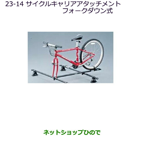●◯純正部品三菱 デリカD:5サイクルキャリアアタッチメント(フォークダウン式)純正品番 MZ535014※【CV1W CV2W CV4W CV5W】23-14｜ネットショップひので 12,012円
