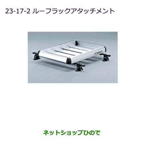 大型送料加算商品 ●純正部品三菱 デリカD:5ルーフラックアタッチメント純正品番 MZ535032※【CV1W CV2W CV4W CV5W】23-17|ネットショップひので