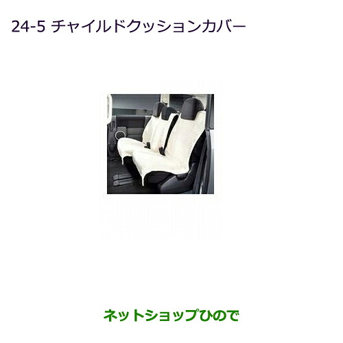 ●純正部品 三菱 デリカD:5 チャイルドクッションカバー(7人乗り用) 純正品番 MZ501714 ※【CV1W CV2W CV4W CV5W】24-5
