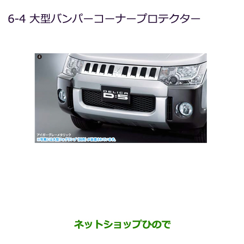 超格安価格 大型送料加算商品 純正部品三菱 デリカd 5大型バンパープロテクター クリーンディーゼル車 除くroadest ダイヤモンドブラックマイカ 純正品番 Mz Cv1w Cv2w Cv4w Cv5w 6 4 Pharmapathway Com