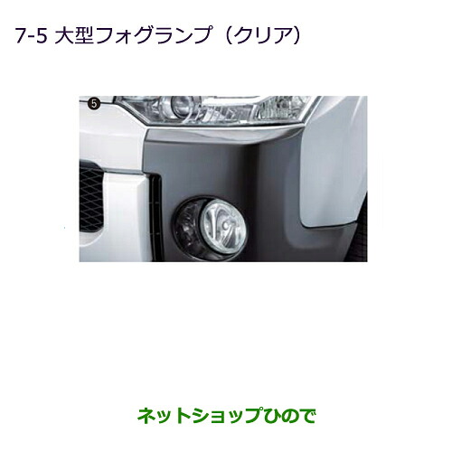 ●純正部品三菱 デリカD:5大型フォグランプ(クリア)純正品番 MZ581936※【CV1W CV2W CV4W CV5W】7-5｜ネットショップひので