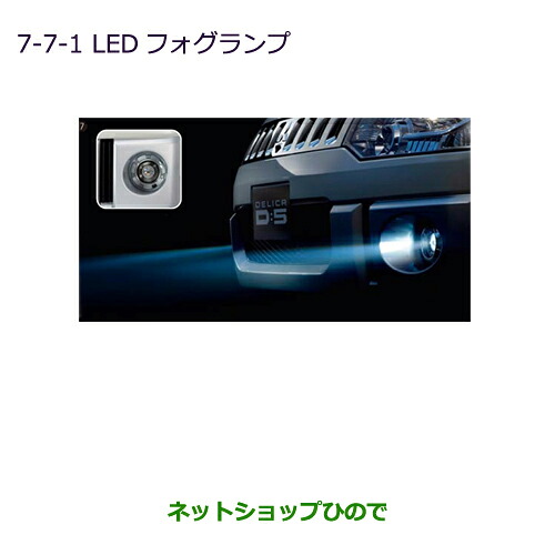 ●純正部品三菱 デリカD:5ＬＥＤフォグランプ［標準フォグランプ装着車］純正品番 MZ581938※【CV1W CV2W CV4W CV5W】7-7｜ネットショップひので
