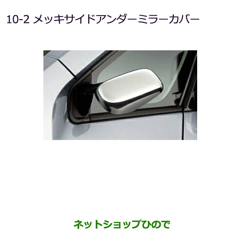 ●◯純正部品 三菱 デリカD:5 メッキサイドアンダーミラーカバー 純正品番 MZ576226 ※【CV1W CV2W CV4W CV5W】10-2