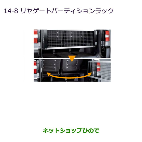 楽天市場】○純正部品三菱 デリカD:5リヤゲートパーティションラック 