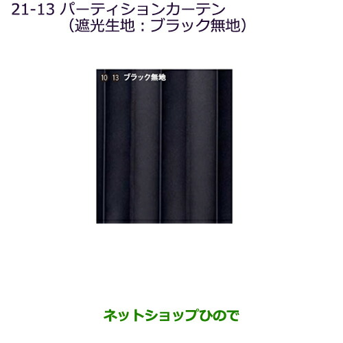 ●純正部品三菱 デリカD:5パーティションカーテン(遮光生地：ブラック無地)タイプ２純正品番 MZ518848※【CV1W CV2W CV4W CV5W】21-13｜ネットショップひので
