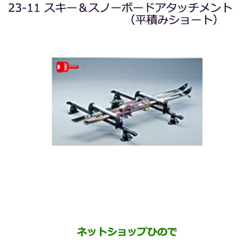 ●純正部品 三菱 デリカD:5 スキー＆スノーボードアタッチメント(平積みショート) 純正品番 MZ532284 ※【CV1W CV2W CV4W CV5W】23-11