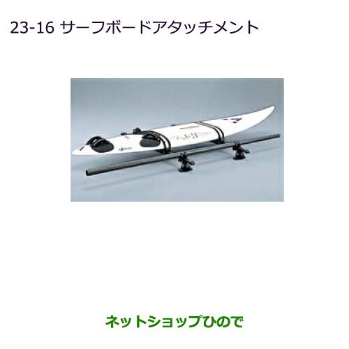 ●◯純正部品 三菱 デリカD:5 サーフボードアタッチメント 純正品番 MZ535012 ※【CV1W CV2W CV4W CV5W】23-16