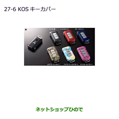 ●◯純正部品 三菱 デリカD:5 KOSキーカバー ピンクタータンパターン 純正品番 MZ626043 ※【CV1W CV2W CV4W CV5W】27-6