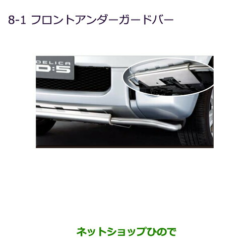 楽天市場】大型送料加算商品 純正部品三菱 デリカD:5サイドアンダーガードバー純正品番 MZ575916※【CV1W CV5W】6-1 :  ネットショップひので