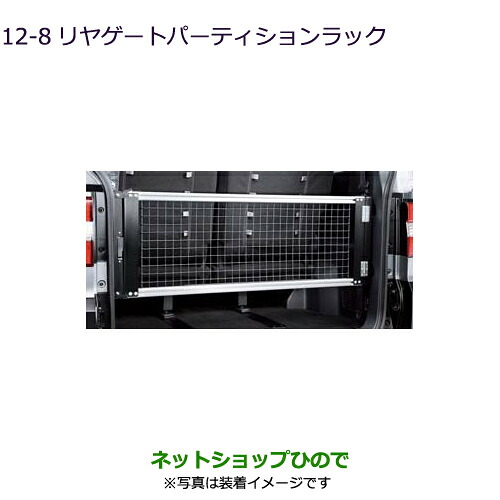 ●純正部品三菱 デリカD:5リヤゲートパーティションラック純正品番 MZ521872※【CV1W CV5W】12-8｜ネットショップひので