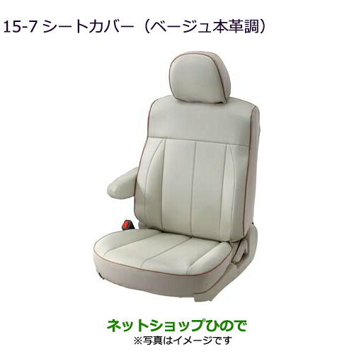 ●純正部品 三菱 デリカD:5 シートカバー(ベージュ本革調) 純正品番 MZ501729 MZ501735 ※【CV1W CV5W】15-7 50,820円