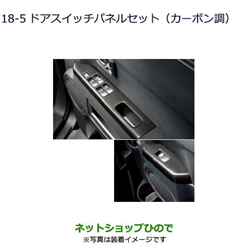 ●純正部品 三菱 デリカD:5 ドアスイッチパネルセット(カーボン調) 純正品番 MZ527534 ※【CV1W CV5W】18-5