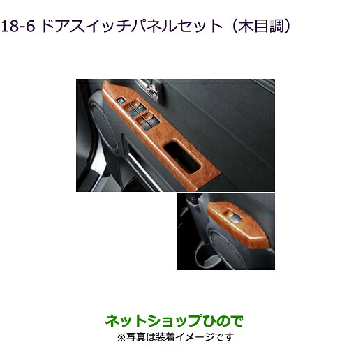●純正部品 三菱 デリカD:5 ドアスイッチパネルセット(木目調) 純正品番 MZ527531 ※【CV1W CV5W】18-6