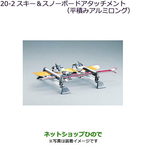 ●純正部品三菱 デリカD:5スキー&スノーボードアタッチメント(平積みアルミロング)純正品番 MZ535025【CV1W CV5W】20-2※|ネットショップひので