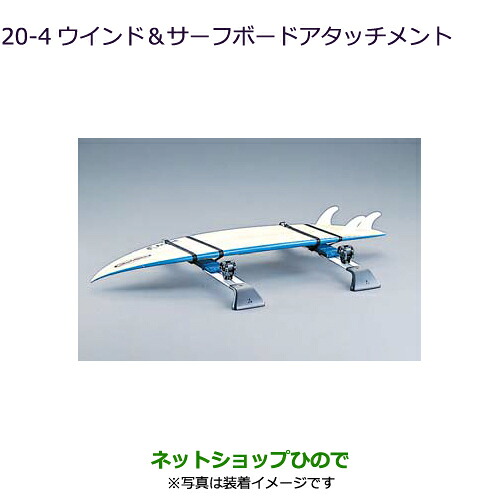 ●◯純正部品 三菱 デリカD:5 ウインド＆サーフボードアタッチメント 純正品番 MZ535027 【CV1W CV5W】20-4※