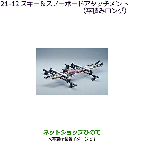●純正部品三菱 デリカD:5スキー＆スノーボードアタッチメント(平積みロング)純正品番 MZ535001【CV1W CV5W】21-12※｜ネットショップひので