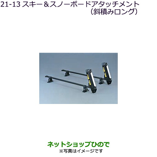 ●純正部品三菱 デリカD:5スキー&スノーボードアタッチメント(斜積みロング)純正品番 MZ532283【CV1W CV5W】21-13※|ネットショップひので