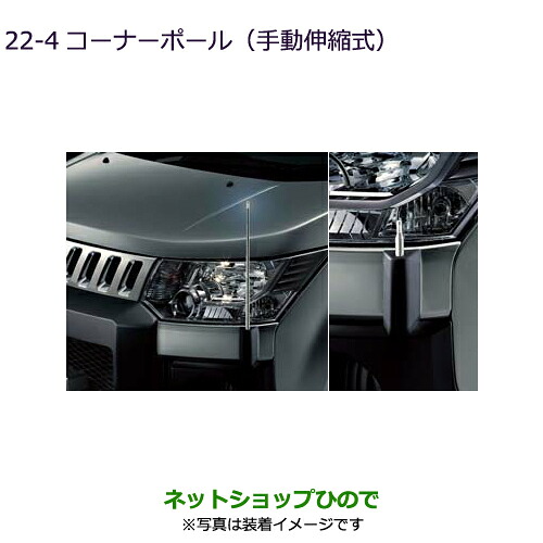 ●◯純正部品 三菱 デリカD:5 コーナーポール(手動伸縮式) 純正品番 MZ587392 【CV1W CV5W】22-4※