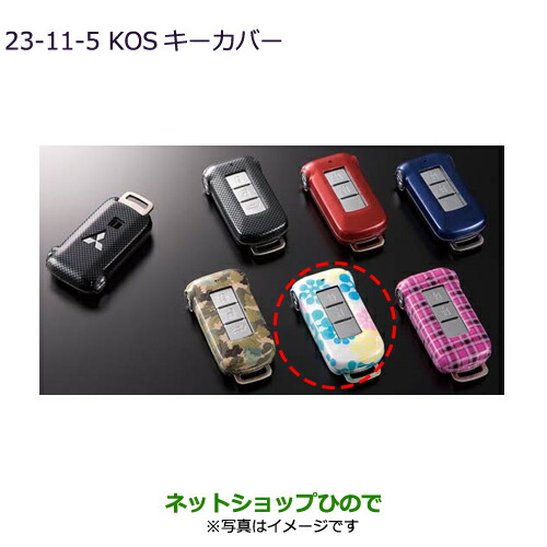 ●◯純正部品 三菱 デリカD:5 KOSキーカバー ファイヤーワークスパターン 純正品番 MZ626042 【CV1W CV5W】23-11-5※